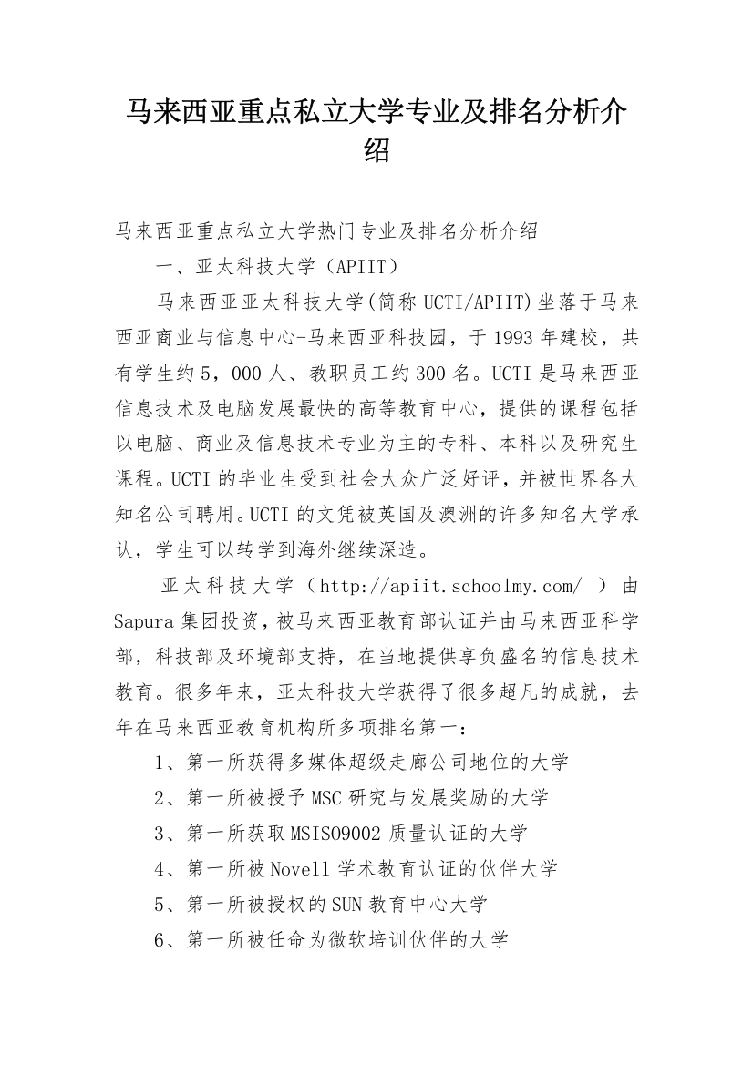 马来西亚重点私立大学专业及排名分析介绍