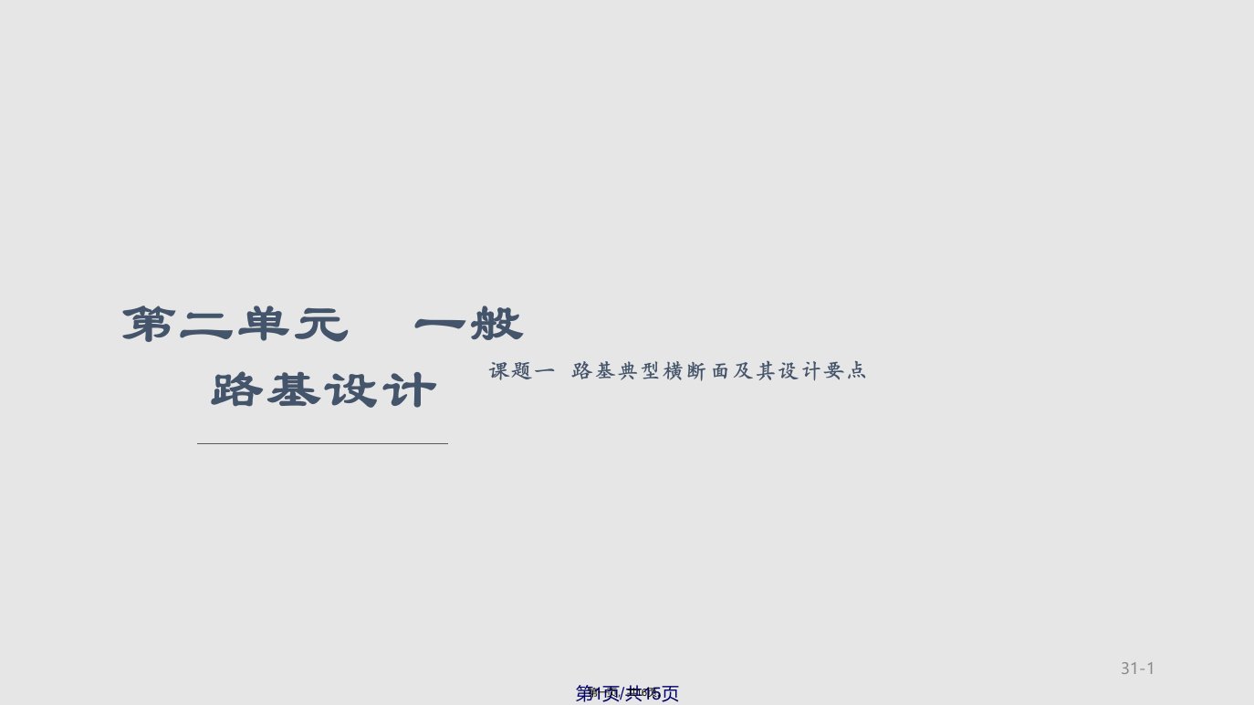 一般路基设计交通运输工程科技专业资料学习教案