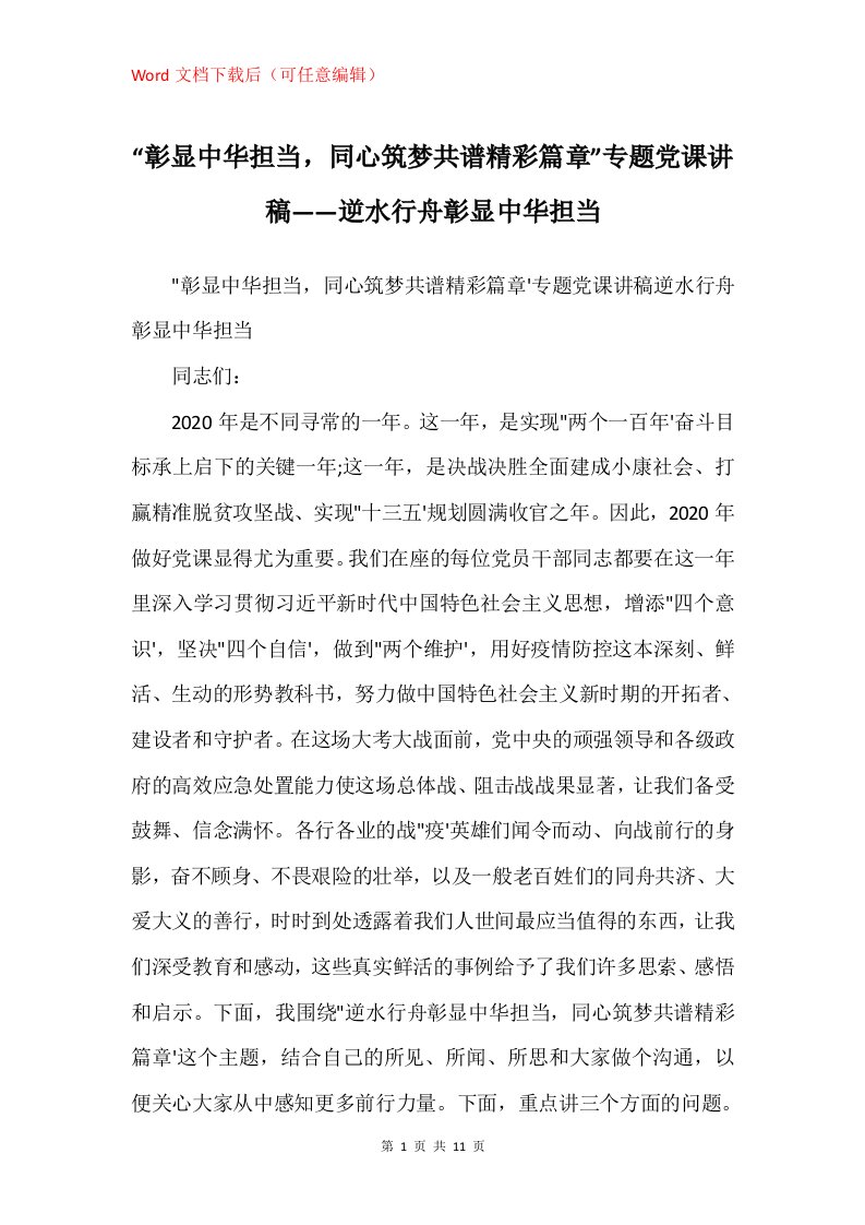 彰显中华担当同心筑梦共谱精彩篇章专题党课讲稿逆水行舟彰显中华担当