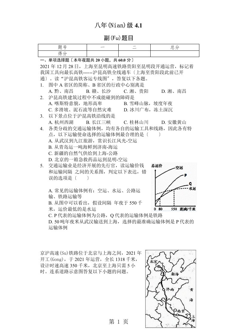 呼市六中初二地理上学期人教第四章第一节交通运输练习题