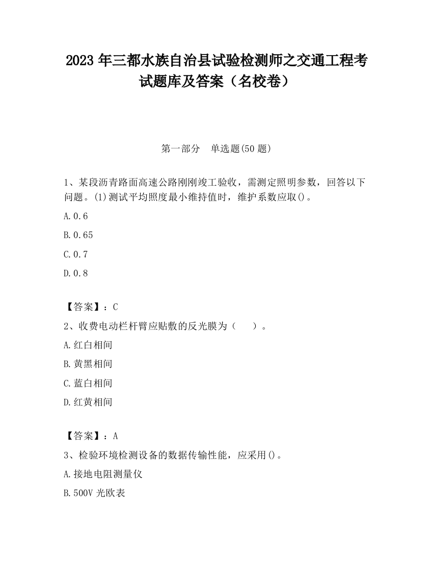 2023年三都水族自治县试验检测师之交通工程考试题库及答案（名校卷）