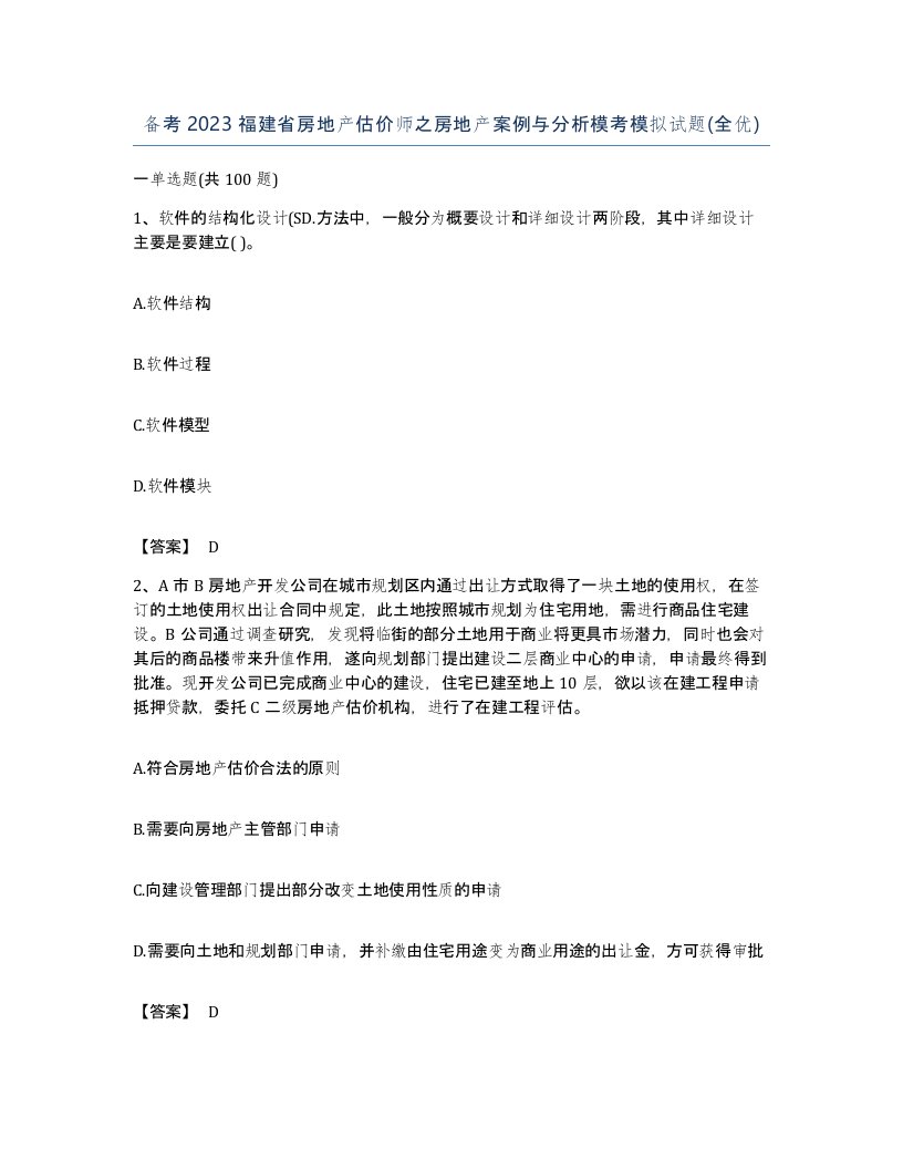 备考2023福建省房地产估价师之房地产案例与分析模考模拟试题全优