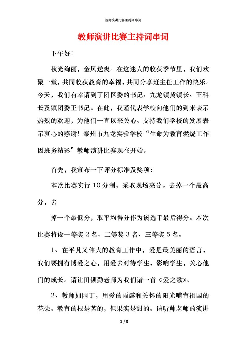 教师演讲比赛主持词串词