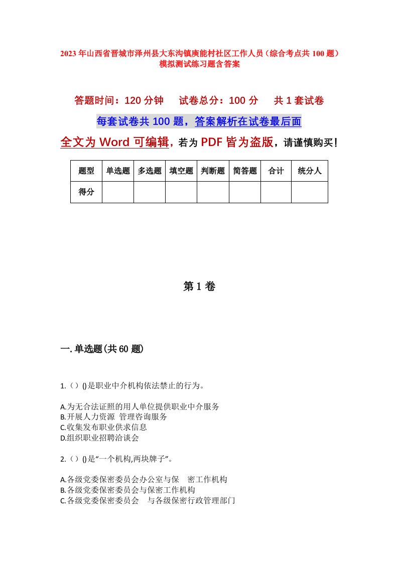 2023年山西省晋城市泽州县大东沟镇庾能村社区工作人员综合考点共100题模拟测试练习题含答案