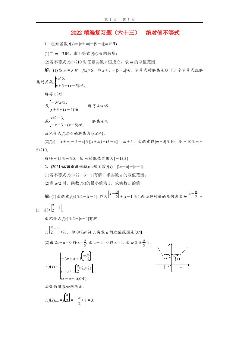 2022届高考数学大一轮基础复习之最新省市模拟精编六十三绝对值不等式含解析