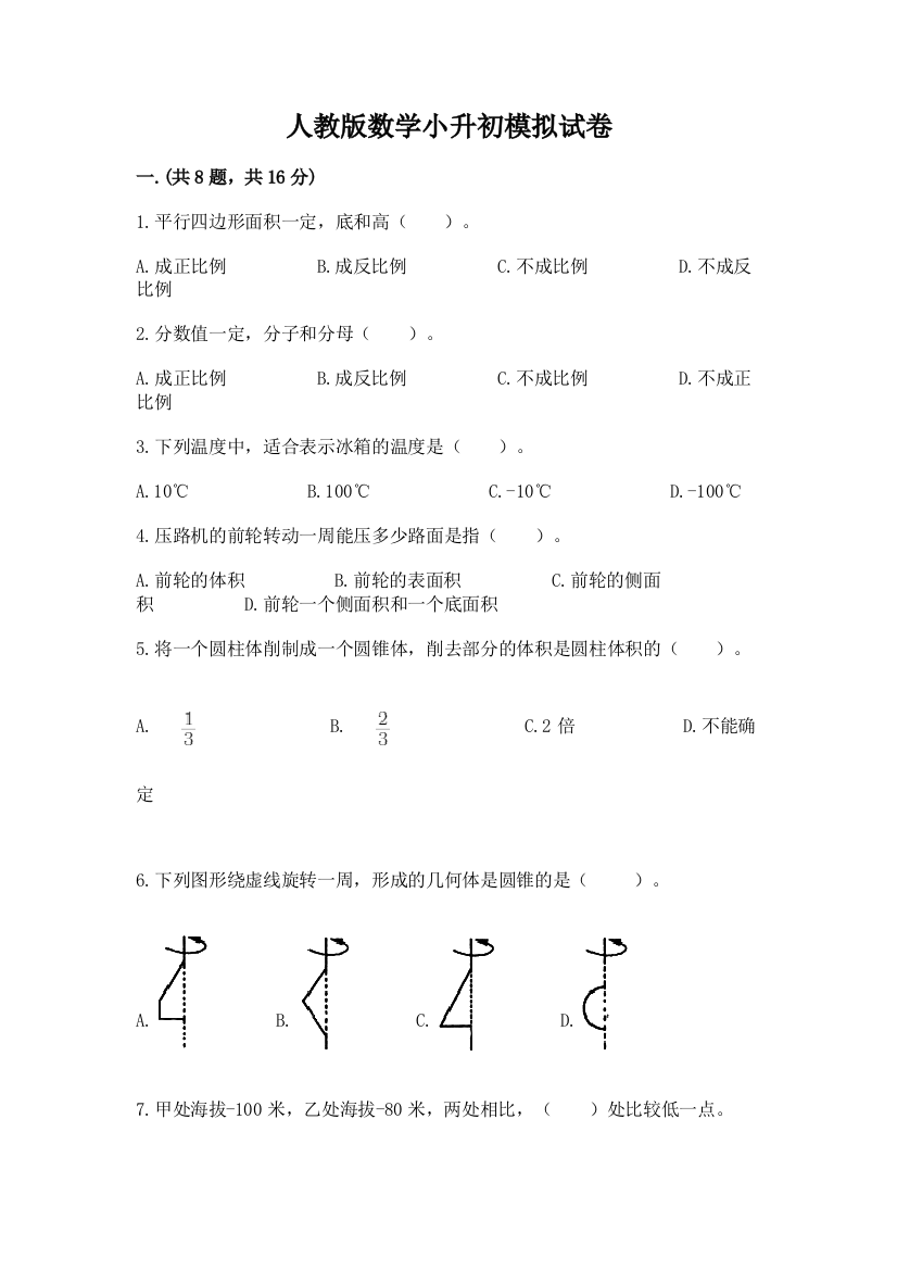 人教版数学小升初模拟试卷【word】