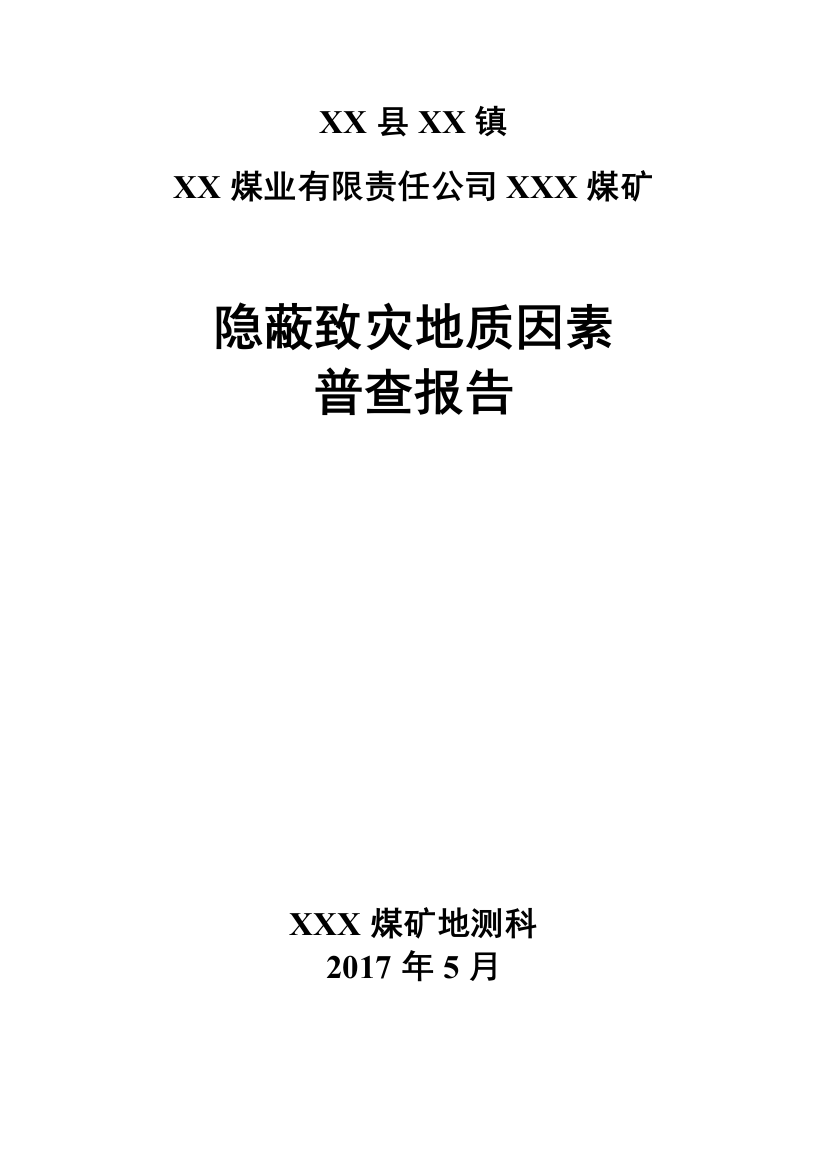 xxx煤矿隐蔽致灾地质因素普查报告---模版