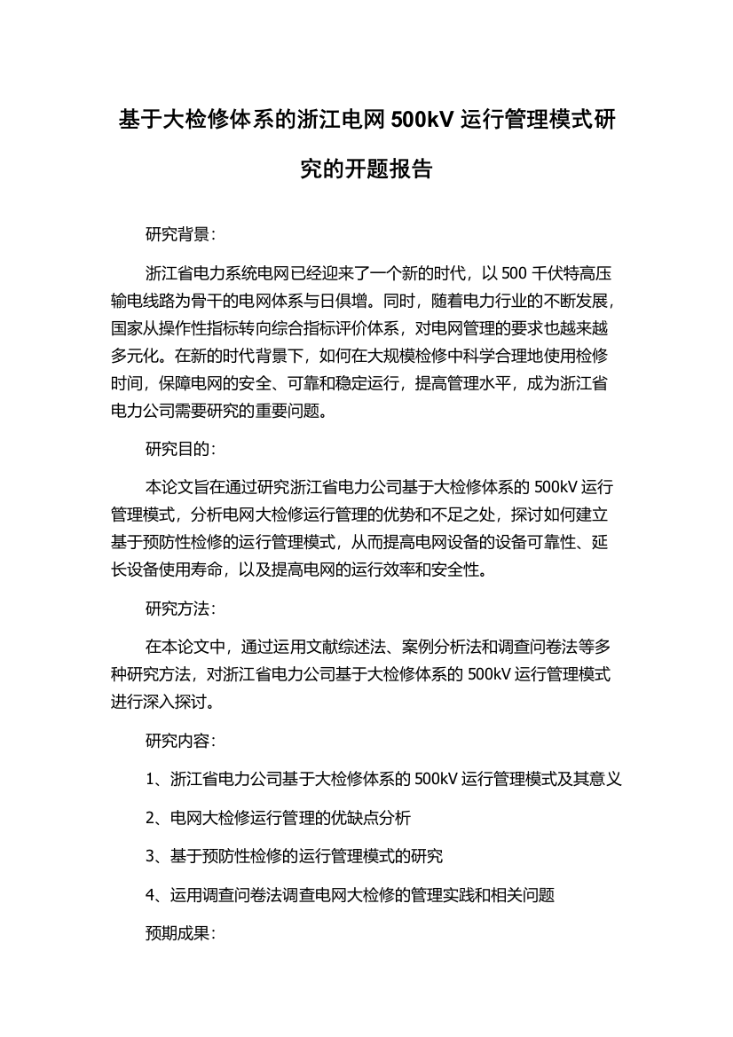 基于大检修体系的浙江电网500kV运行管理模式研究的开题报告