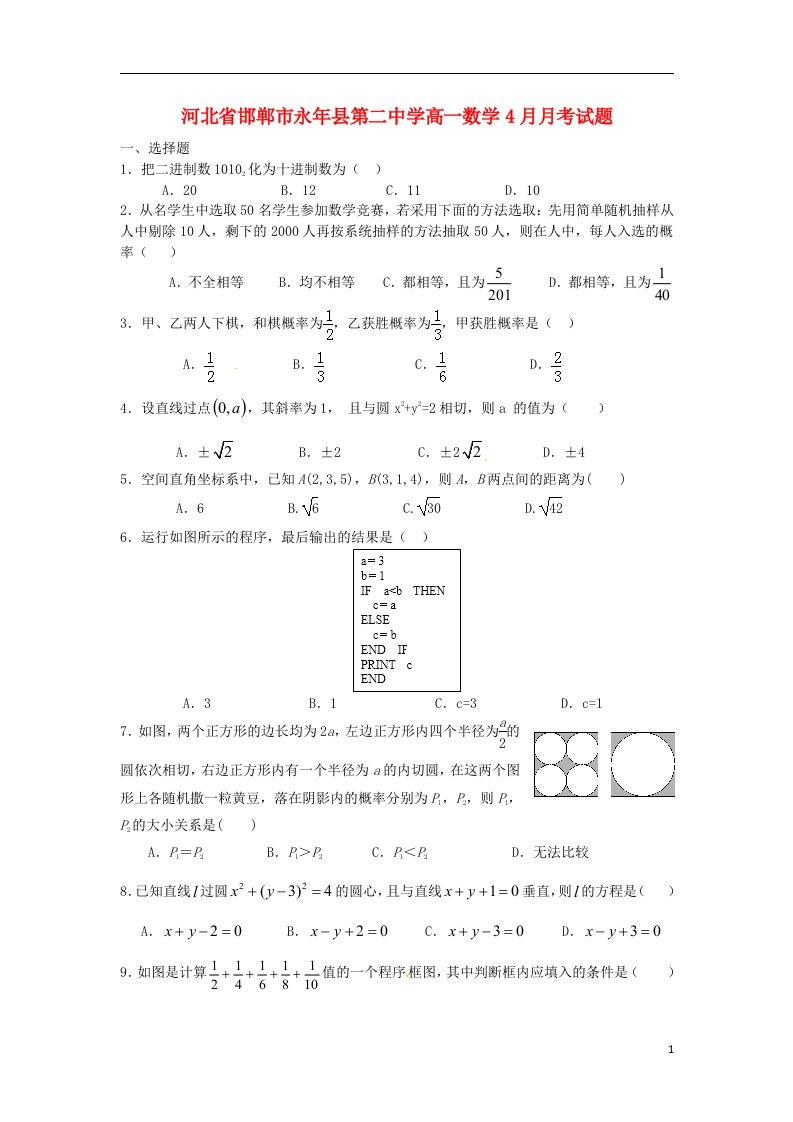 河北省邯郸市永县第二中学高一数学4月月考试题