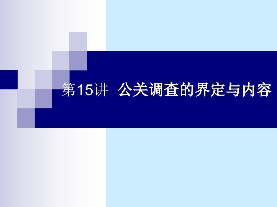 公关调查的界定与内容