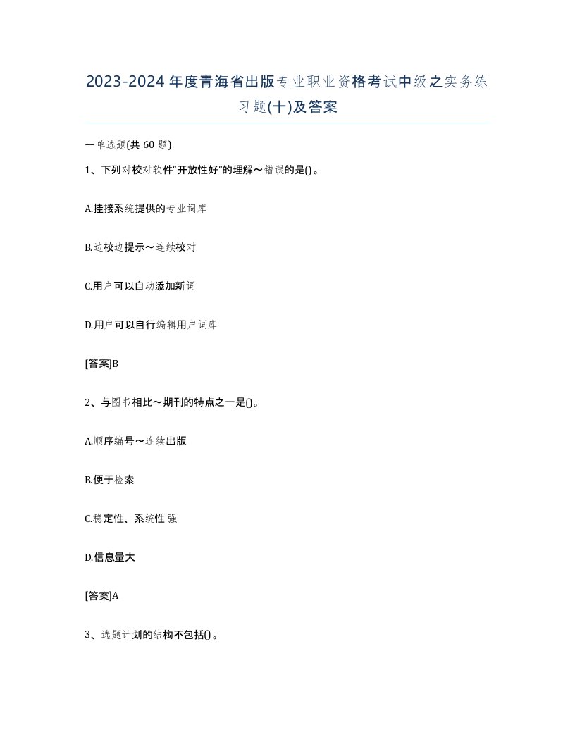 2023-2024年度青海省出版专业职业资格考试中级之实务练习题十及答案