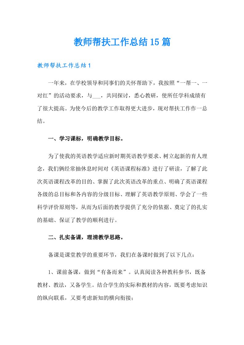 教师帮扶工作总结15篇