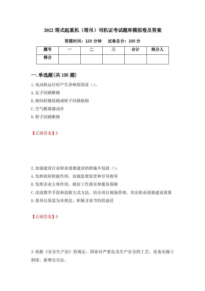 2022塔式起重机塔吊司机证考试题库模拟卷及答案33