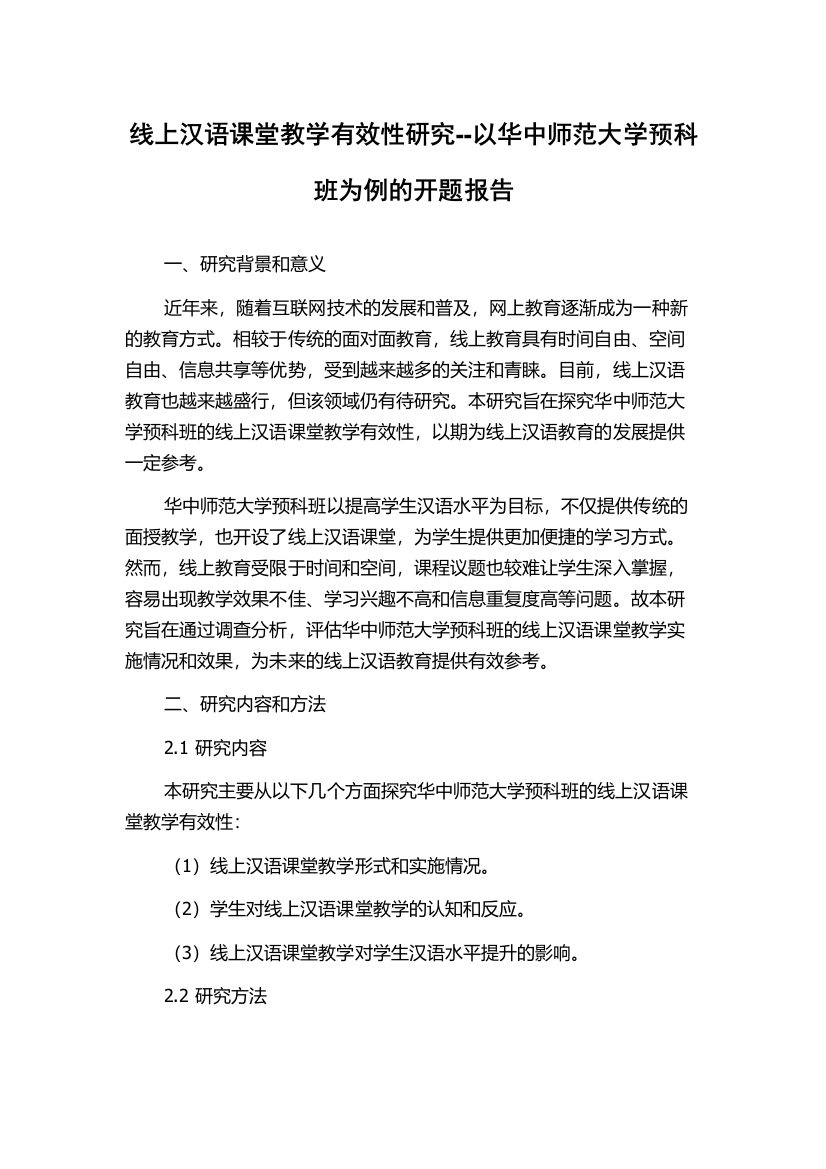 线上汉语课堂教学有效性研究--以华中师范大学预科班为例的开题报告