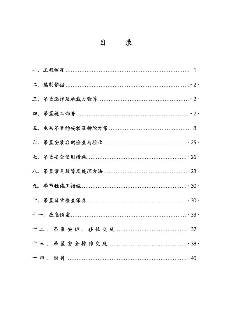 金帅银都吊篮专项安全施工方案