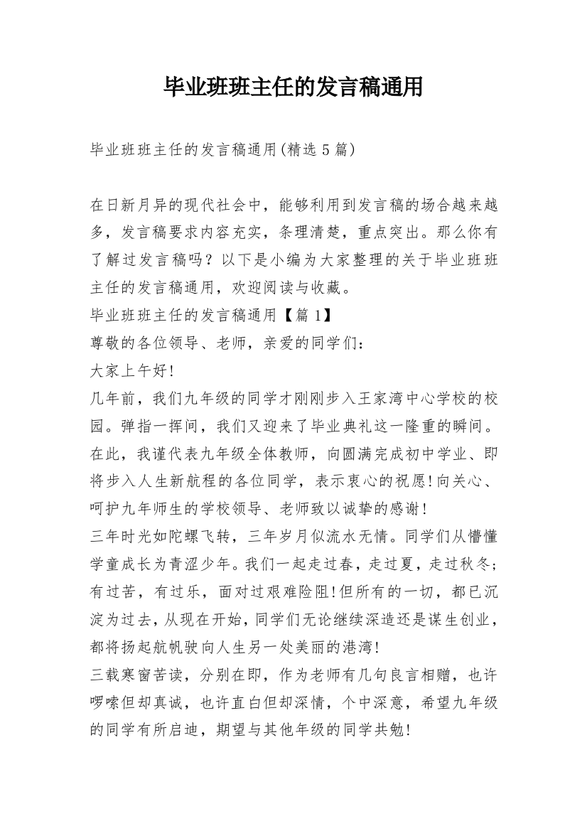 毕业班班主任的发言稿通用