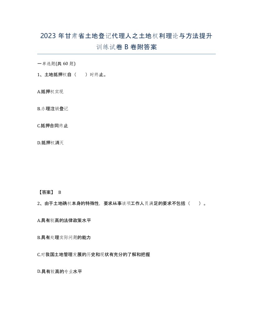 2023年甘肃省土地登记代理人之土地权利理论与方法提升训练试卷B卷附答案