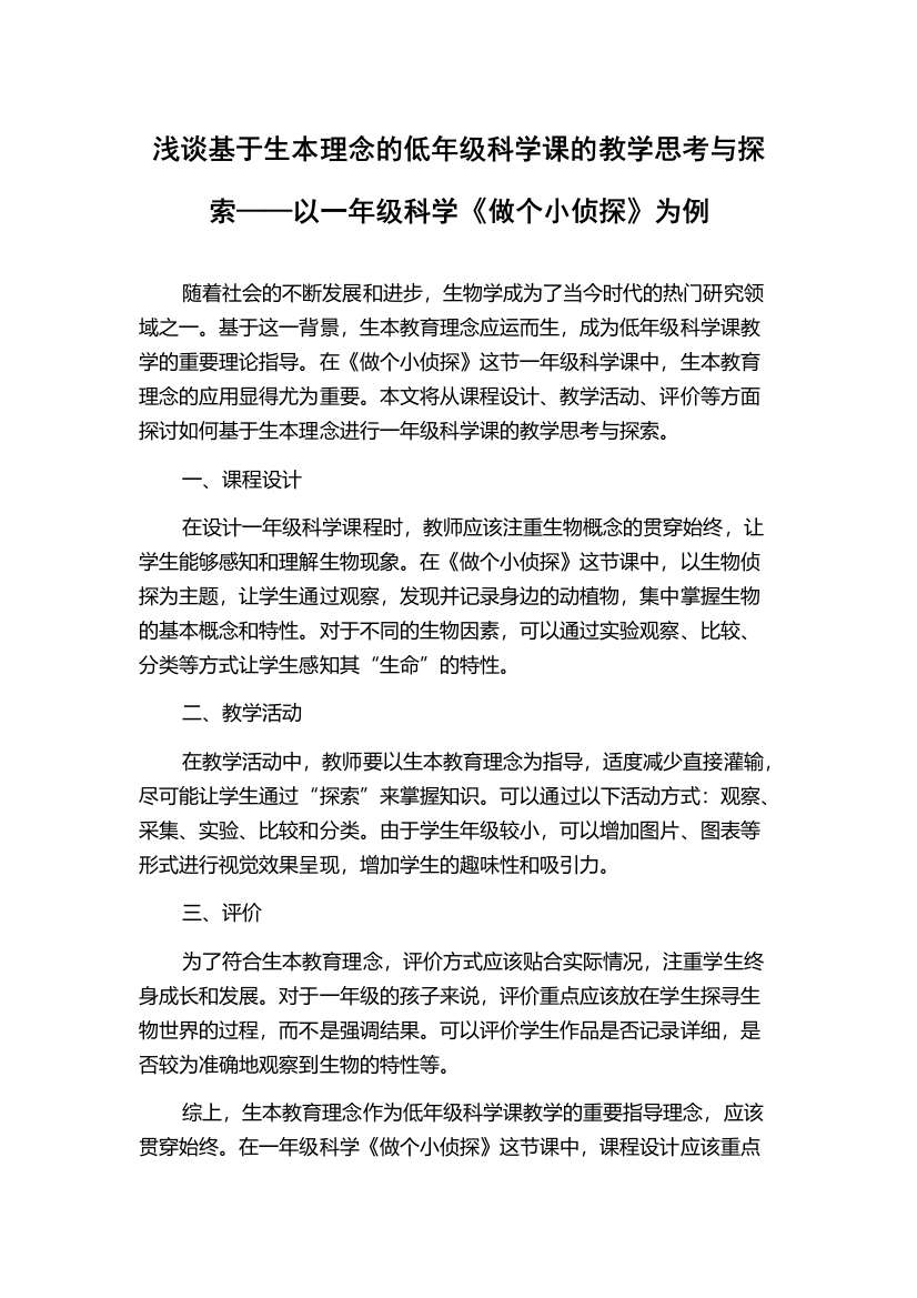 浅谈基于生本理念的低年级科学课的教学思考与探索——以一年级科学《做个小侦探》为例