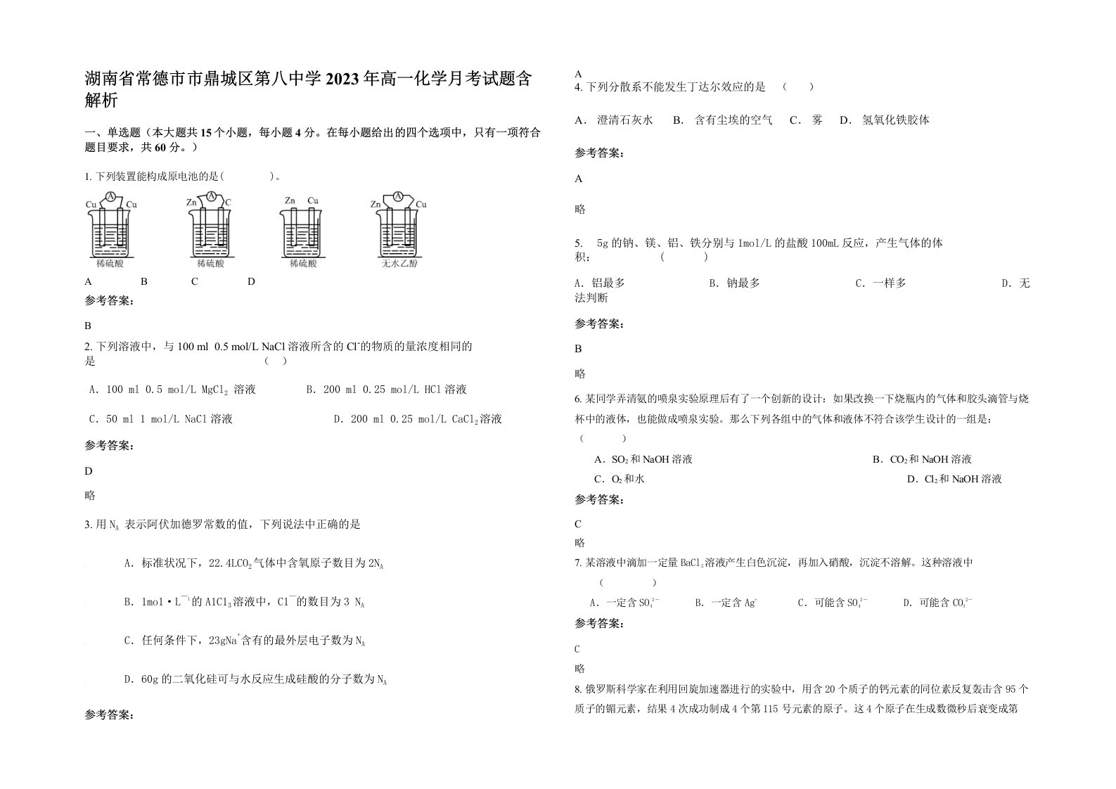 湖南省常德市市鼎城区第八中学2023年高一化学月考试题含解析