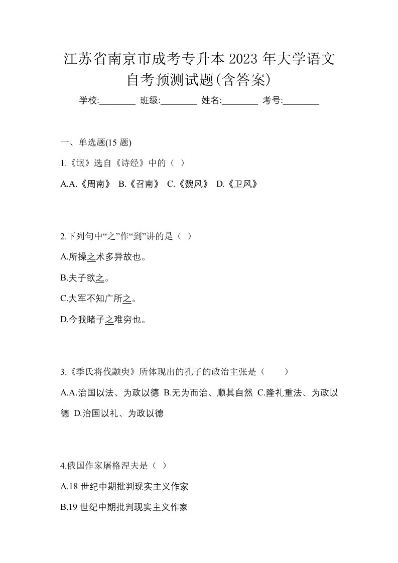 江苏省南京市成考专升本2023年大学语文自考预测试题含答案