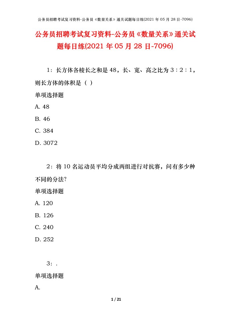 公务员招聘考试复习资料-公务员数量关系通关试题每日练2021年05月28日-7096