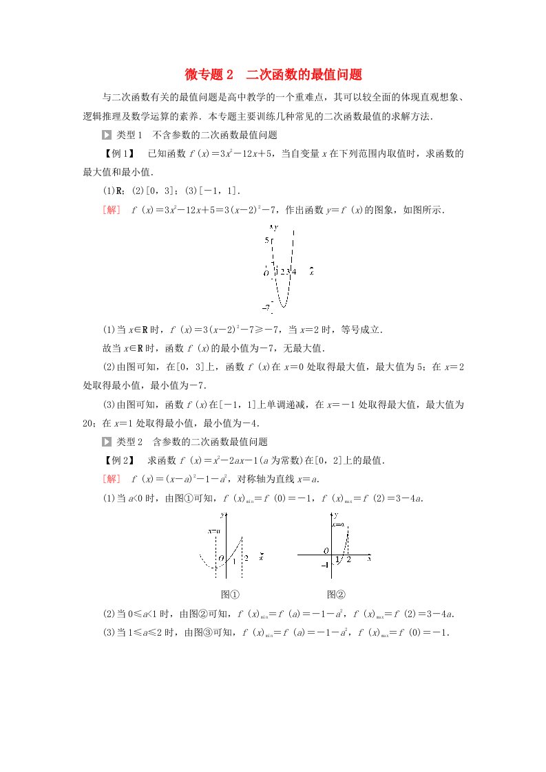 2023新教材高中数学第3章函数的概念与性质微专题2二次函数的最值问题教师用书新人教A版必修第一册