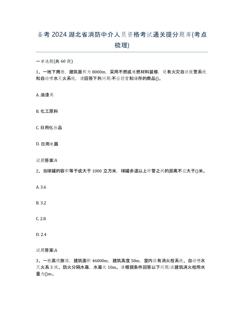 备考2024湖北省消防中介人员资格考试通关提分题库考点梳理