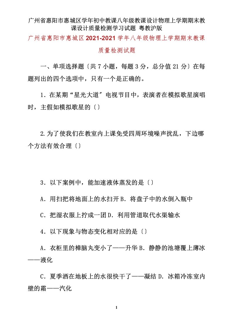 广州省惠阳市惠城区学年初中教学八年级教案物理上学期期末教案质量检测学习试题