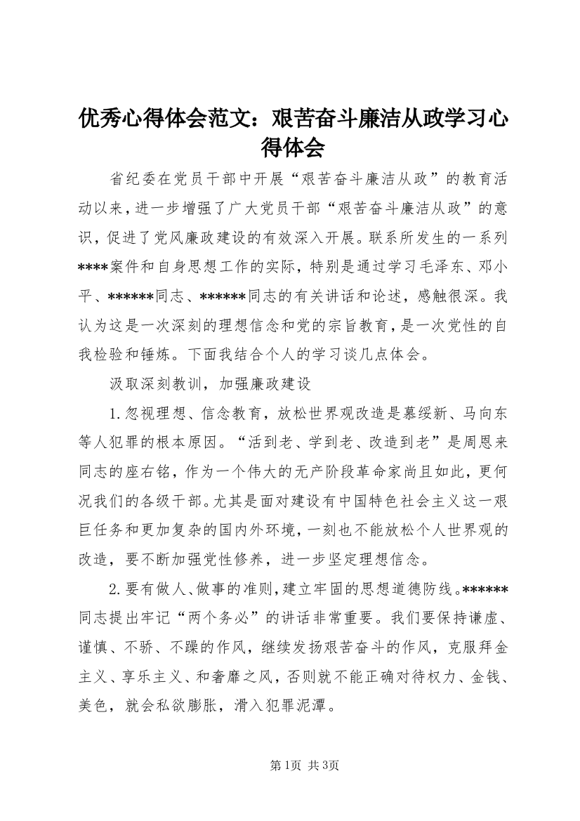 优秀心得体会范文：艰苦奋斗廉洁从政学习心得体会