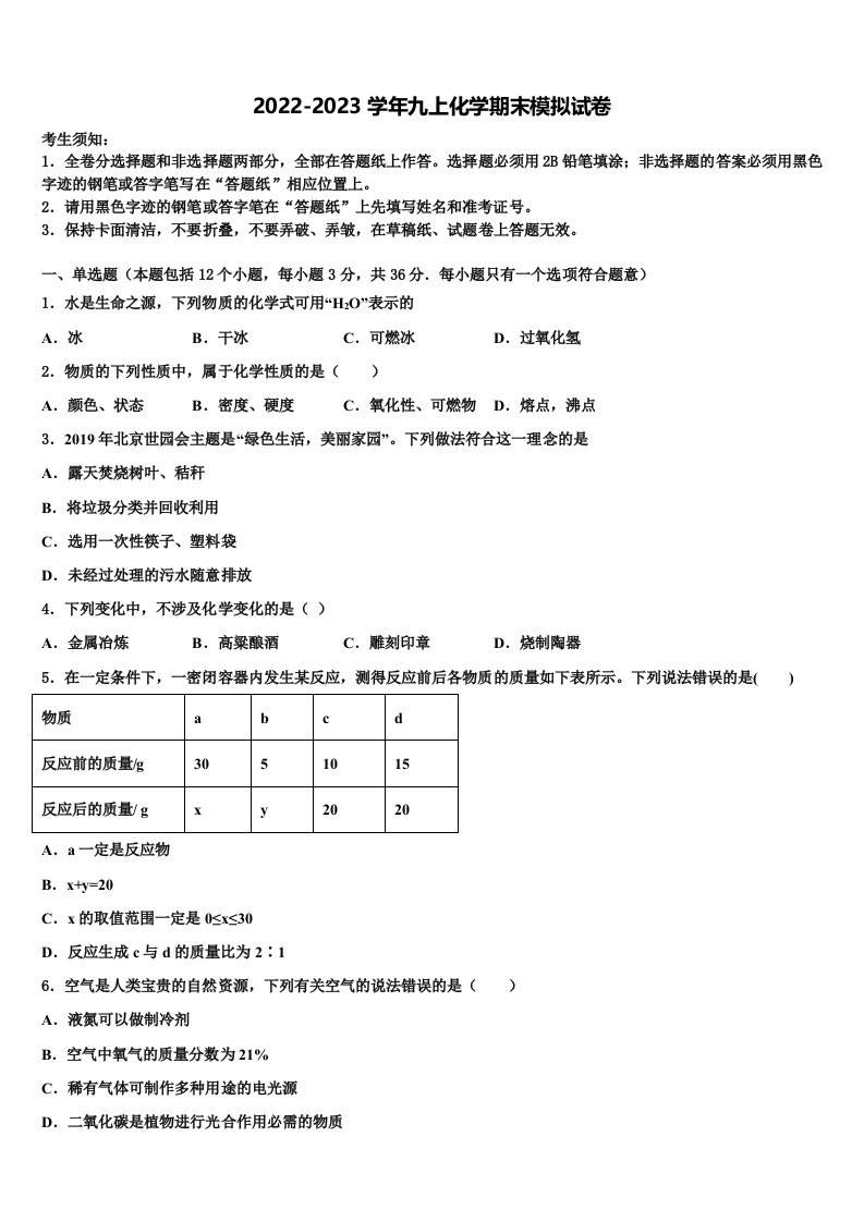 云南省昭通市2022-2023学年化学九年级第一学期期末质量检测试题含解析