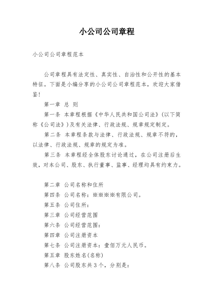 小公司公司章程