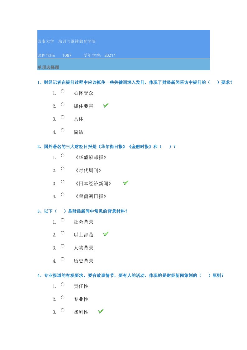 西南大学21春[1087]《经济新闻专题》在线作业答案