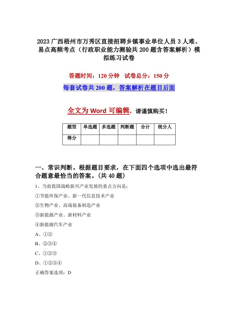 2023广西梧州市万秀区直接招聘乡镇事业单位人员3人难易点高频考点行政职业能力测验共200题含答案解析模拟练习试卷