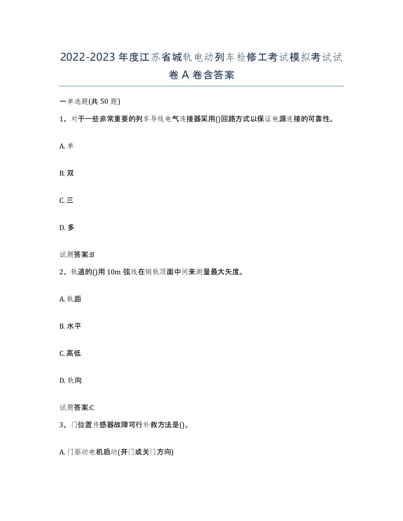 20222023年度江苏省城轨电动列车检修工考试模拟考试试卷A卷含答案