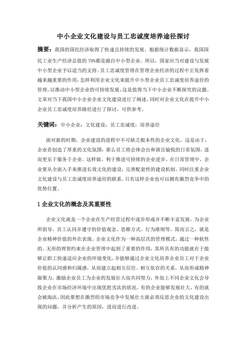 中小企业文化建设与员工忠诚度培养途径探讨