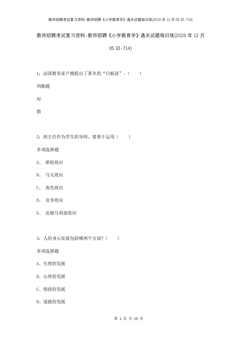 教师招聘考试复习资料-教师招聘小学教育学通关试题每日练2019年12月05日-714