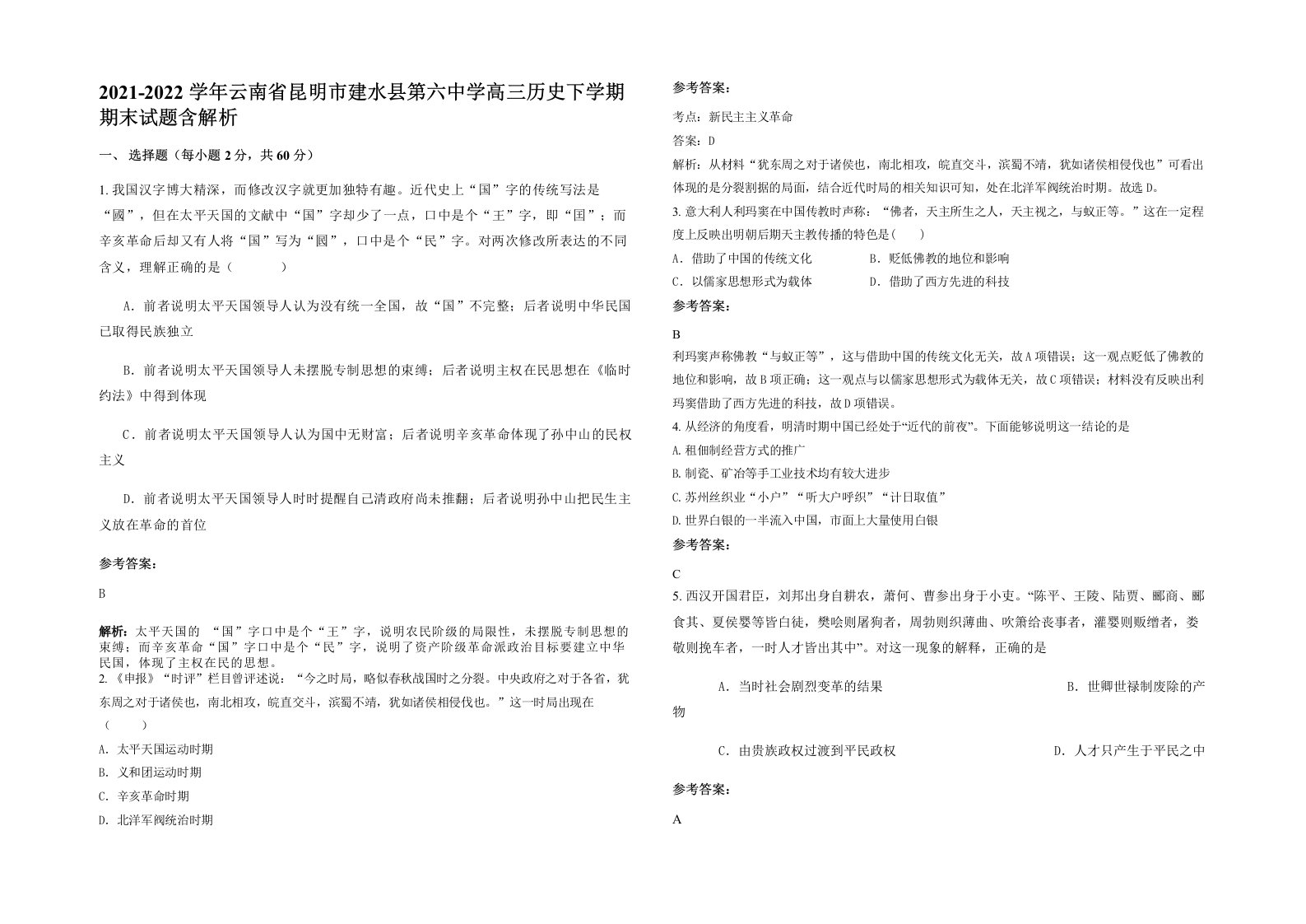 2021-2022学年云南省昆明市建水县第六中学高三历史下学期期末试题含解析