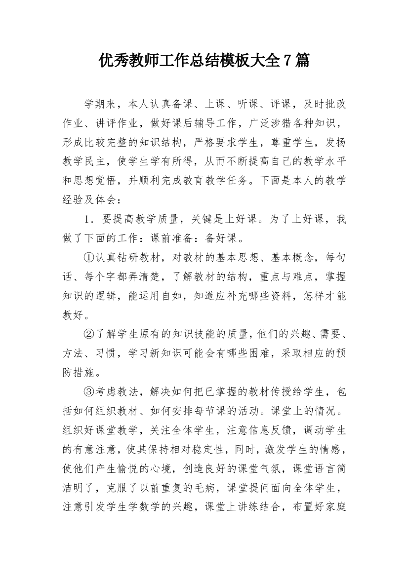 优秀教师工作总结模板大全7篇