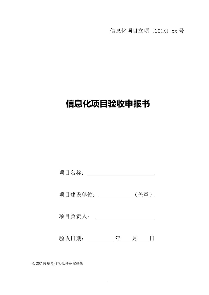 大学信息化项目验收申报书