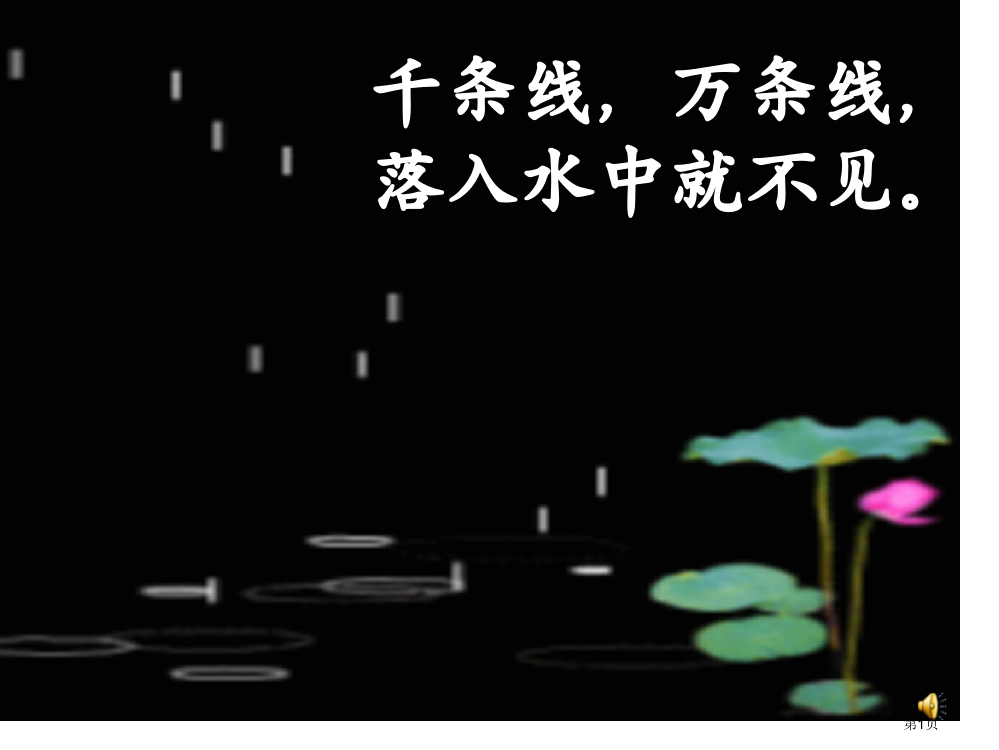 新版语文一年级上册8《雨点儿》PPT课件市公开课一等奖省赛课获奖PPT课件