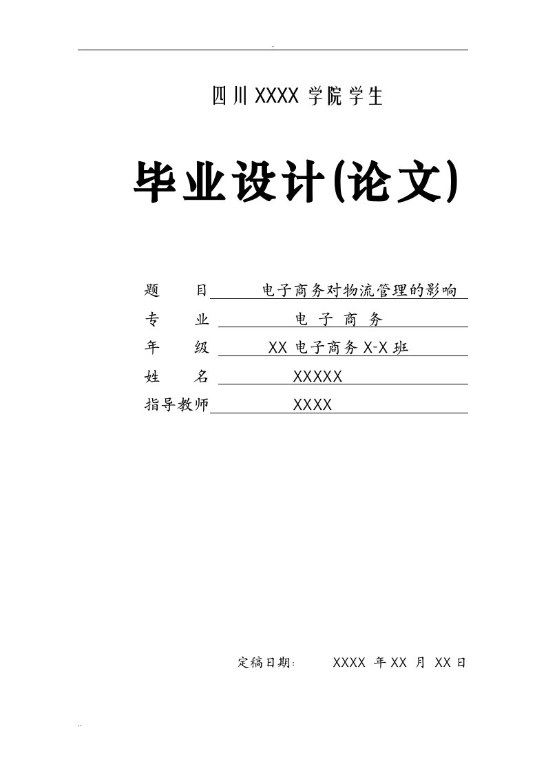 毕业论文_电子商务对物流管理的影响