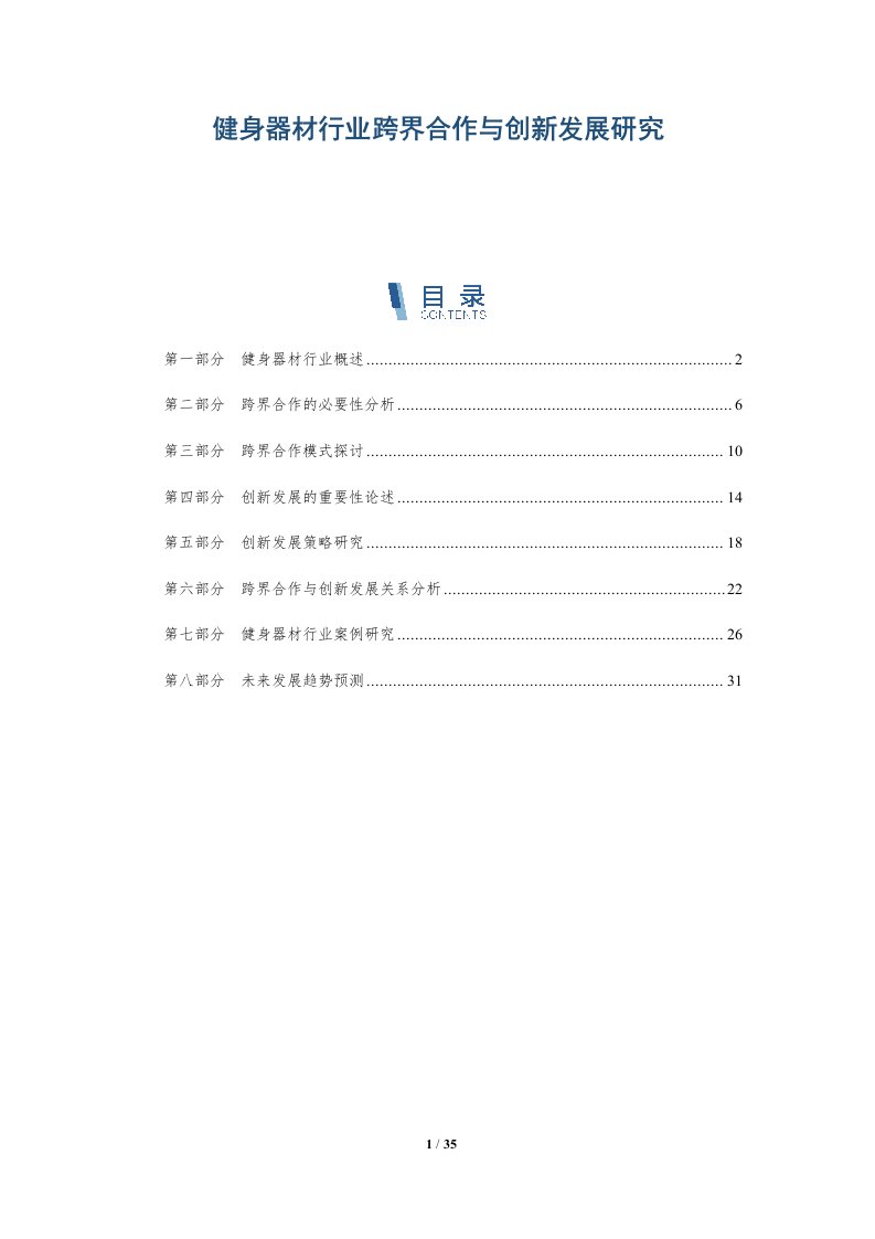 健身器材行业跨界合作与创新发展研究