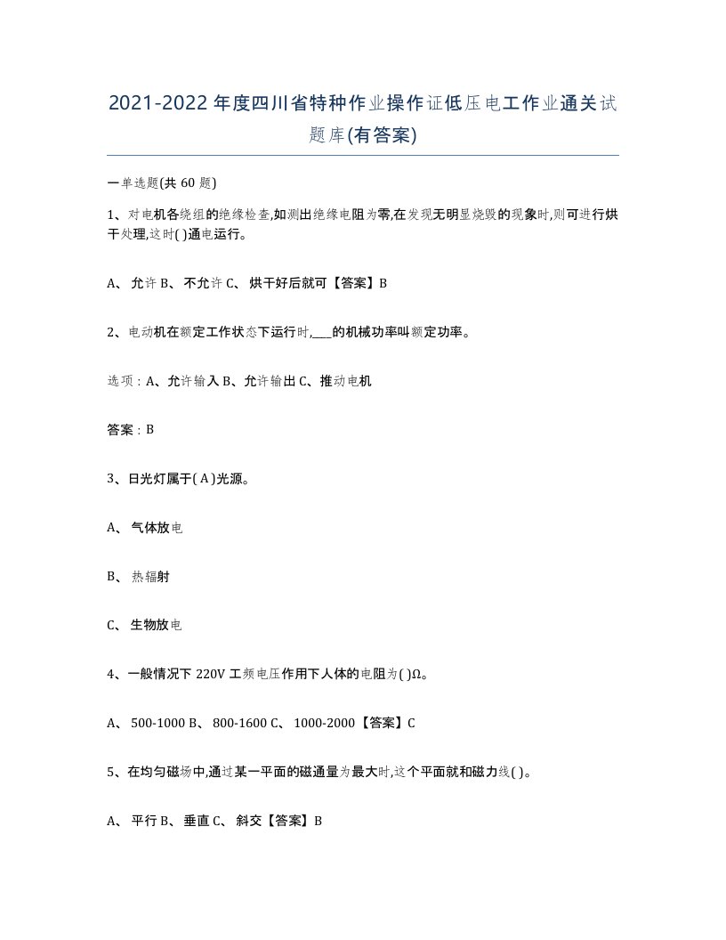 2021-2022年度四川省特种作业操作证低压电工作业通关试题库有答案