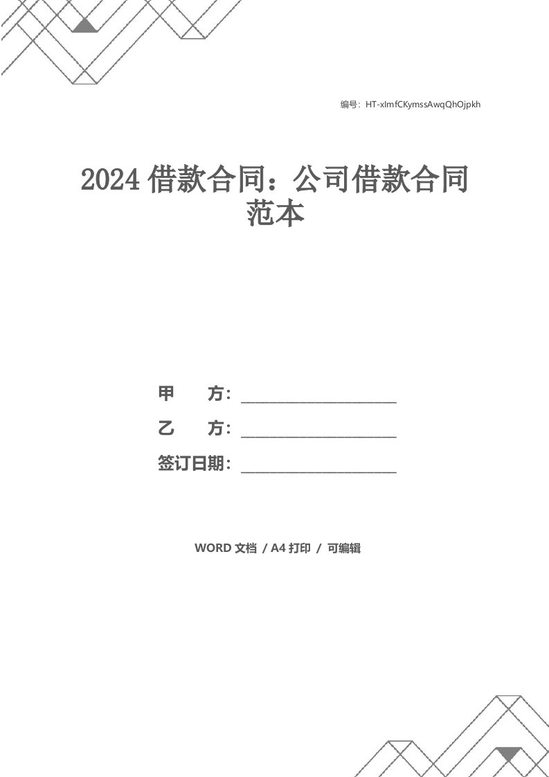 2024借款合同：公司借款合同范本