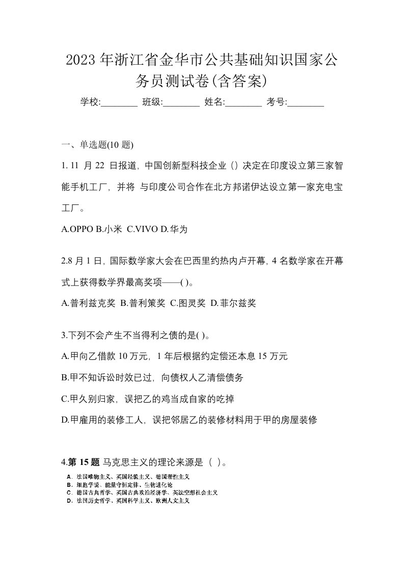 2023年浙江省金华市公共基础知识国家公务员测试卷含答案