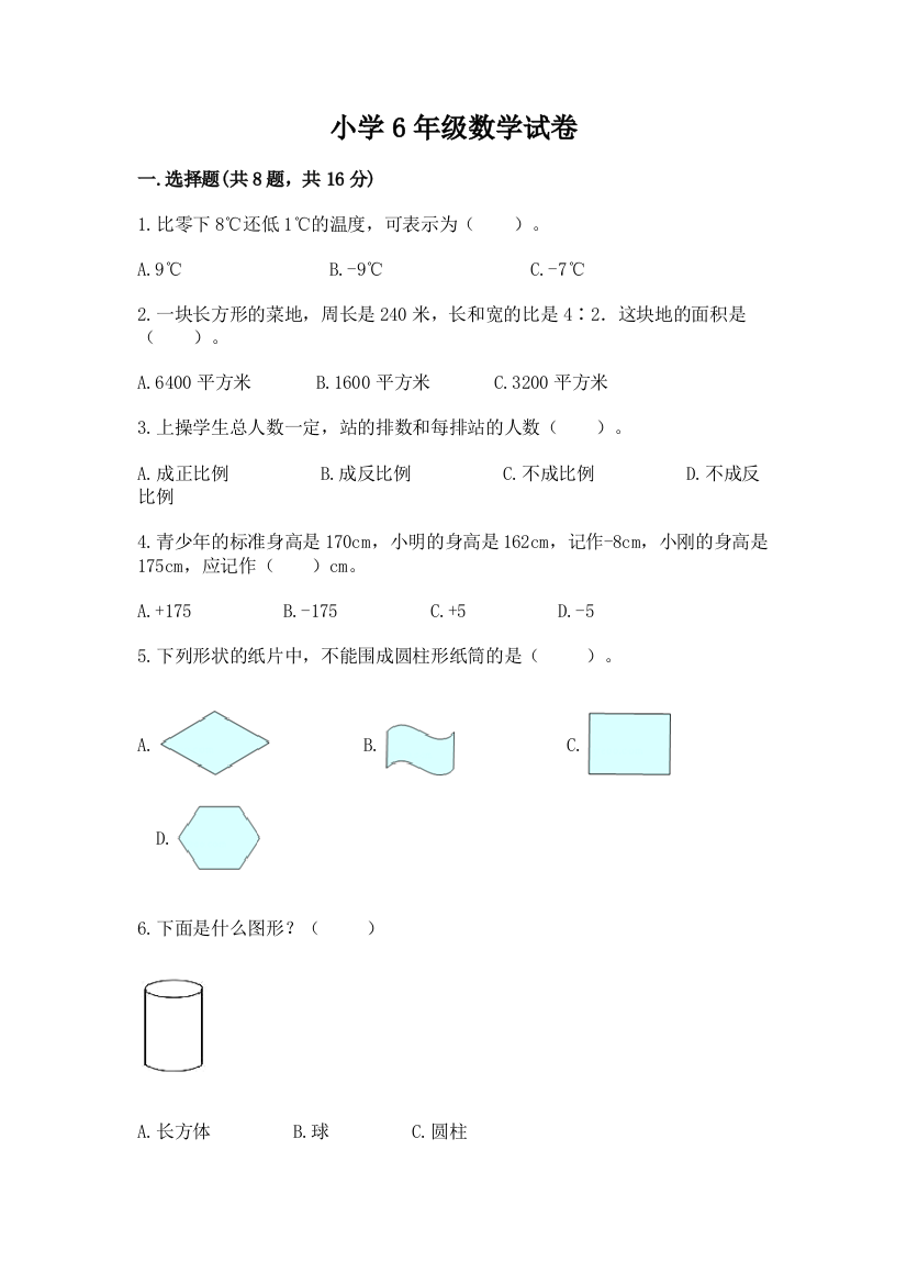 小学6年级数学试卷（巩固）