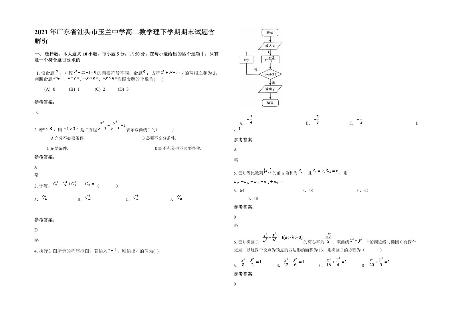 2021年广东省汕头市玉兰中学高二数学理下学期期末试题含解析