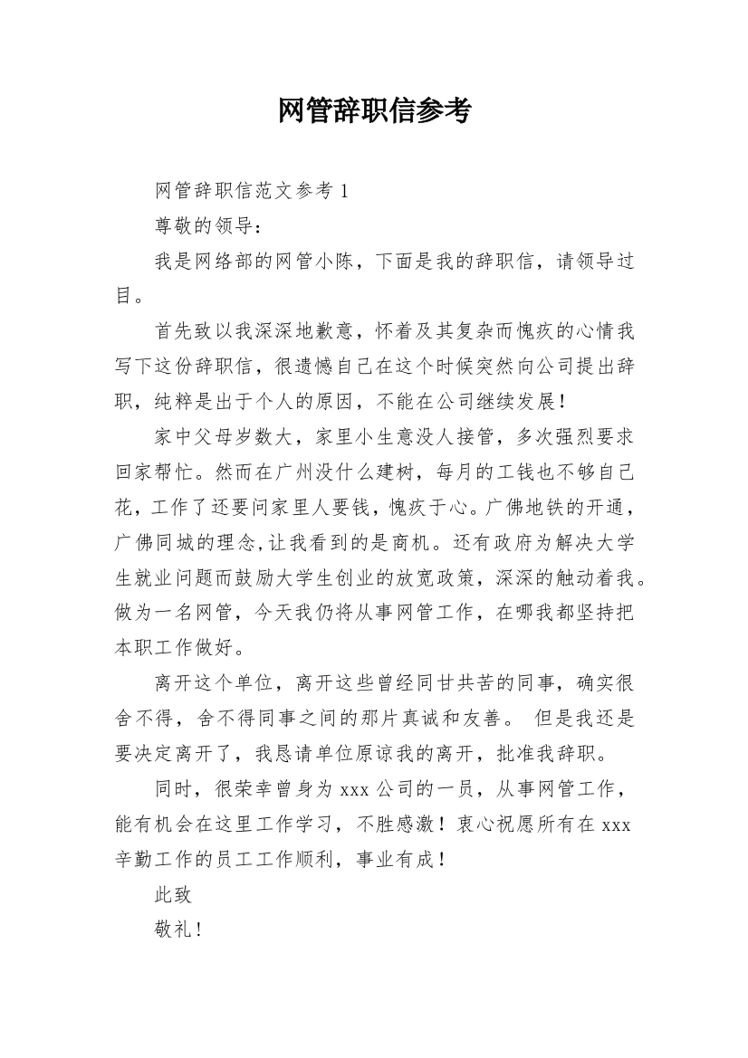 网管辞职信参考