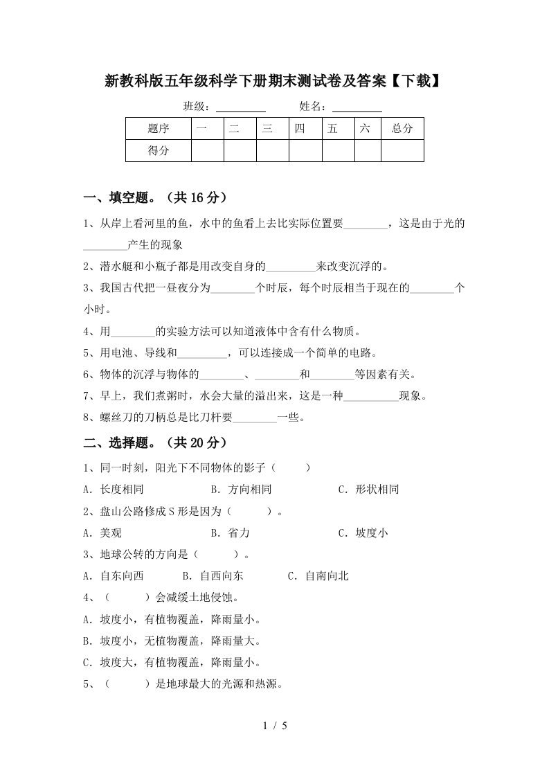 新教科版五年级科学下册期末测试卷及答案下载