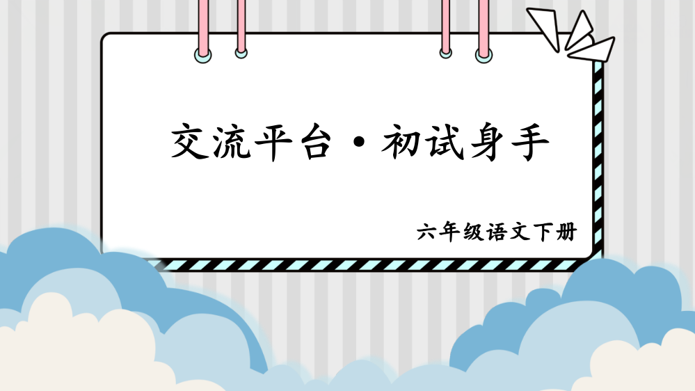 人教部编版六年级下册语文《交流平台·初试身手》教学课件